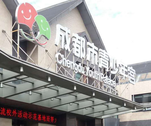 賀眾飲水機(jī)入駐成都市青少年宮錦城校區(qū)